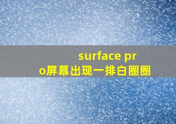 surface pro屏幕出现一排白圈圈